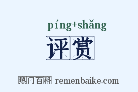评赏是什么意思的图片